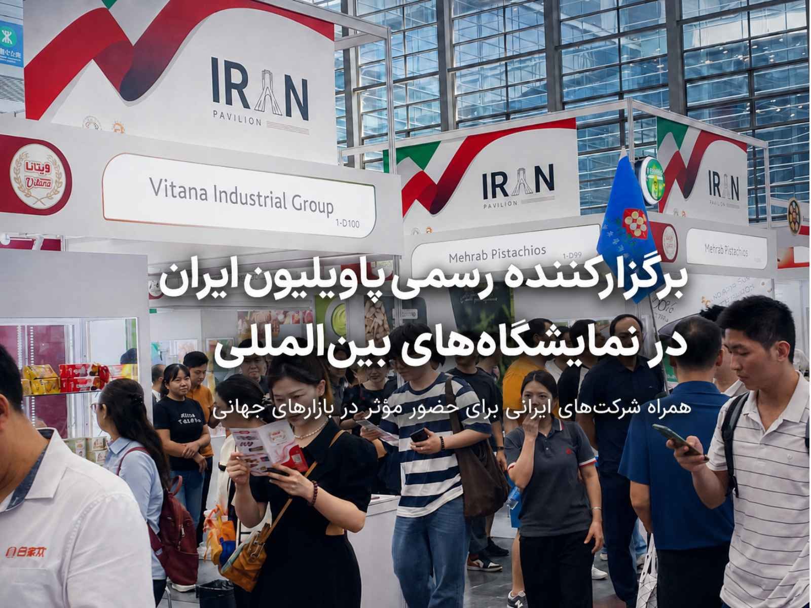 آرسا برگزارکننده رسمی پاویلیون ایران در نمایشگاههای بینالمللی آرسا برگزارکننده رسمی پاویلیون ایران در نمایشگاههای بینالمللی