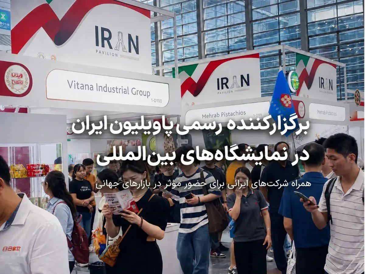 آرسا برگزارکننده رسمی پاویلیون ایران در نمایشگاه‌های بین‌المللی