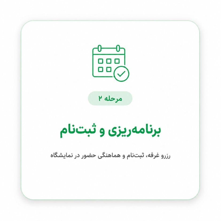 آمادهسازی، غرفهسازی، حمل، ویزا و خدمات اجرایی نمایشگاه آمادهسازی، غرفهسازی، حمل، ویزا و خدمات اجرایی نمایشگاه