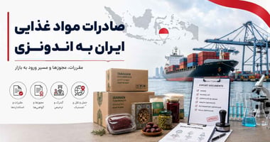 مقررات و مجوزهای صادرات مواد غذایی ایران به اندونزی