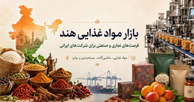 بازار صنایع غذایی هند و فرصت‌های تجاری برای شرکت‌های ایرانی