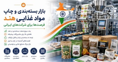 بازار بسته‌بندی و چاپ مواد غذایی هند و فرصت‌های شرکت‌های ایرانی
