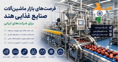 بازار ماشین‌آلات صنایع غذایی هند و فرصت‌های شرکت‌های ایرانی