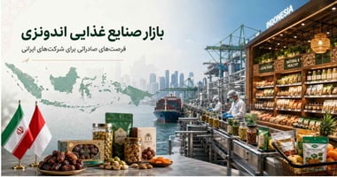 بازار صنایع غذایی اندونزی و فرصت‌های صادرات محصولات غذایی ایران