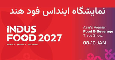 نمایشگاه اینداس‌فود هند ۲۰۲۷ و پاویلیون ایران برای شرکت‌های صنایع غذایی