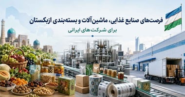 فرصت‌های صنایع غذایی، ماشین‌آلات و بسته‌بندی ازبکستان برای شرکت‌های ایرانی