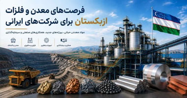 صنعت معدن و فلزات ازبکستان و فرصت‌های همکاری برای شرکت‌های ایرانی