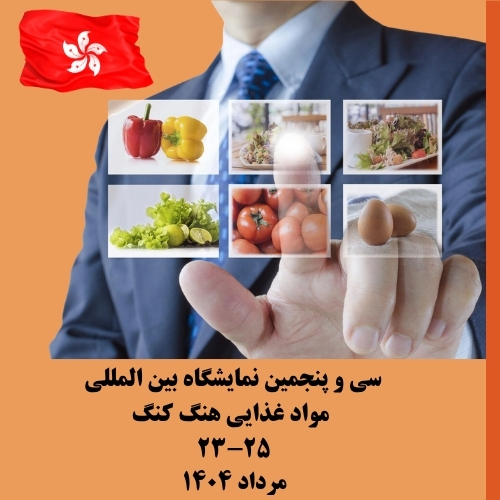 نمایشگاه بین المللی مواد غذایی هنگ کنگ