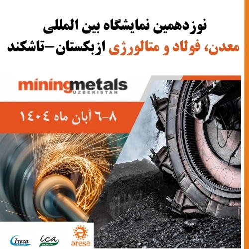 نمایشگاه بین المللی معدن و فولاد ازبکستان نمایشگاه بین المللی معدن و فولاد ازبکستان