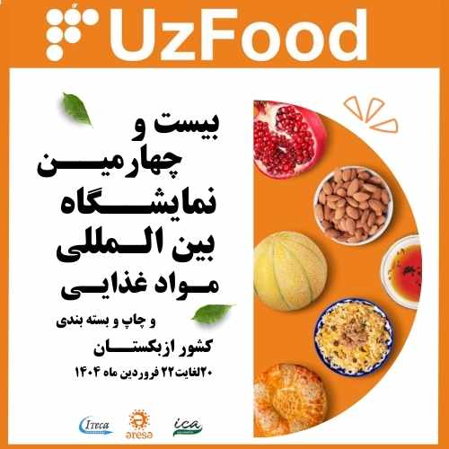 نمایشگاه موادغذایی ازبکستان