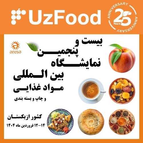 نمایشگاه مواد غذائی ازبکستان - اوزفود نمایشگاه مواد غذائی ازبکستان - اوزفود