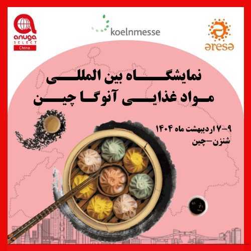نمایشگاه مواد غذائی چین - آنوگای چین در شنزن نمایشگاه مواد غذائی چین - آنوگای چین در شنزن