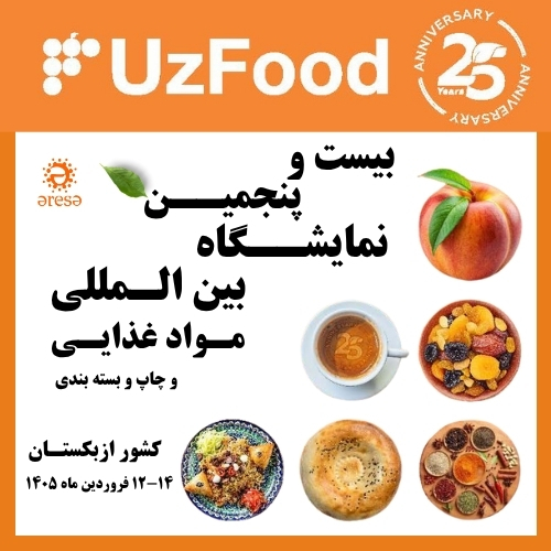 نمایشگاه بین المللی مواد غذایی ازبکستان نمایشگاه بین المللی مواد غذایی ازبکستان