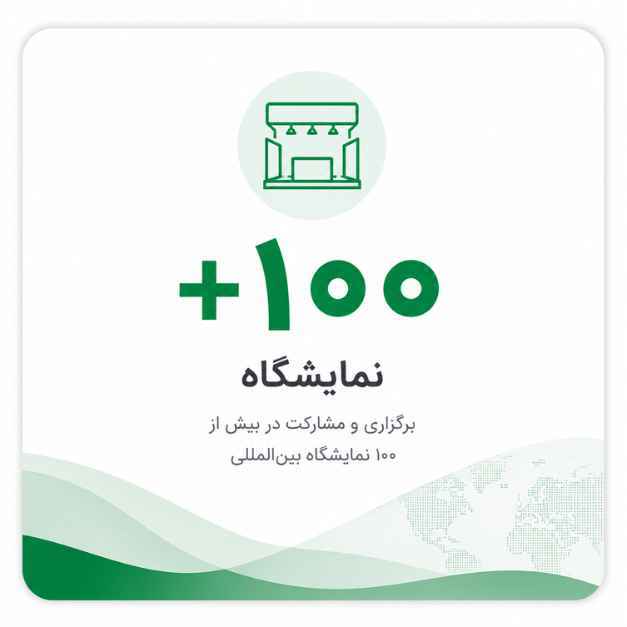 برگزاری و مدیریت بیش از ۱۰۰ نمایشگاه و پاویون بینالمللی توسط آرسا برگزاری و مدیریت بیش از ۱۰۰ نمایشگاه و پاویون بینالمللی توسط آرسا