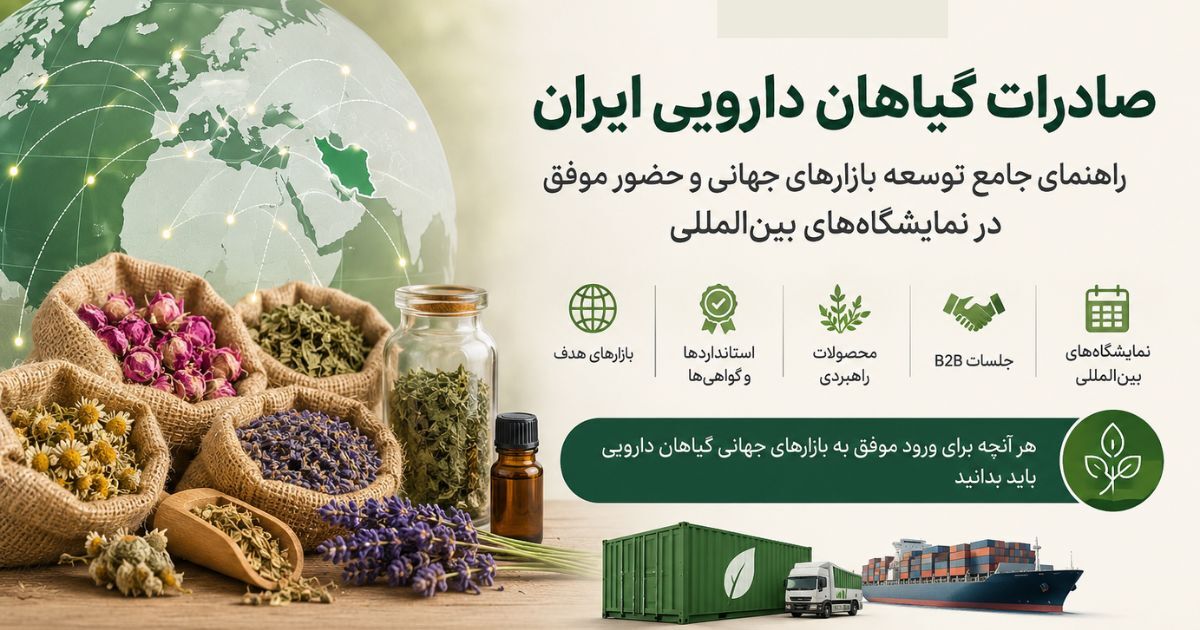 صادرات گیاهان دارویی ایران