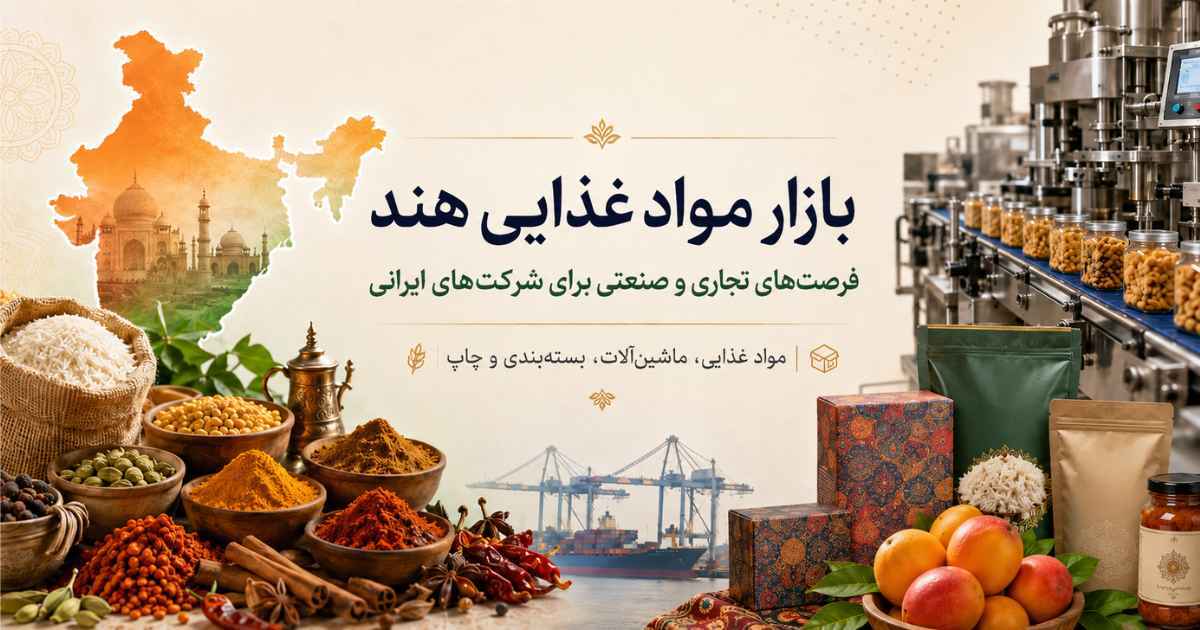 بازار صنایع غذایی هند و فرصت‌های تجاری برای شرکت‌های ایرانی