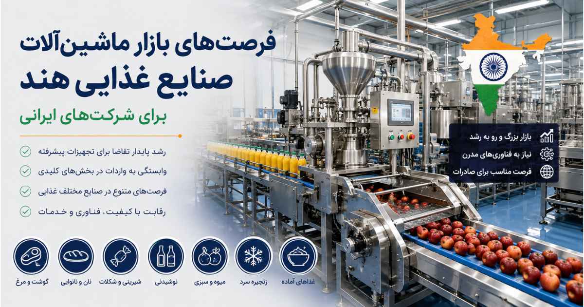 بازار ماشین‌آلات صنایع غذایی هند و فرصت‌های شرکت‌های ایرانی