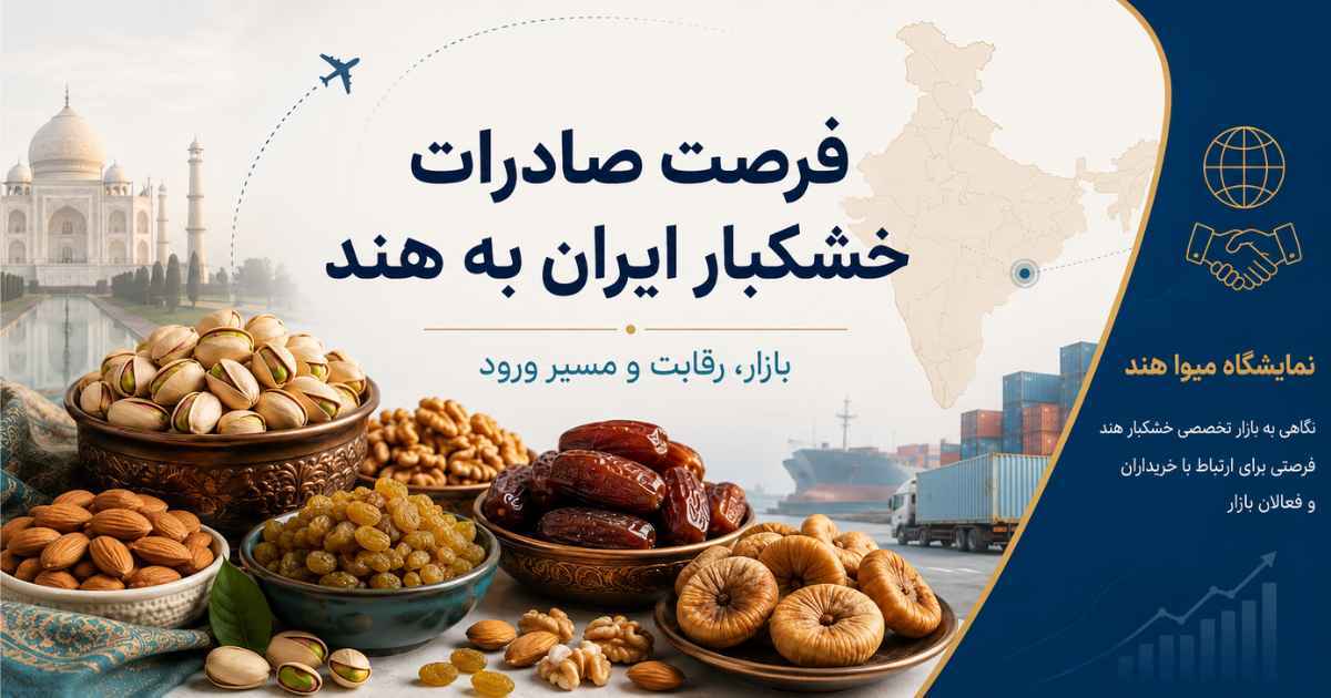 بازار خشکبار هند و فرصت صادرات پسته، خرما و گردوی ایران در رقابت با آمریکا