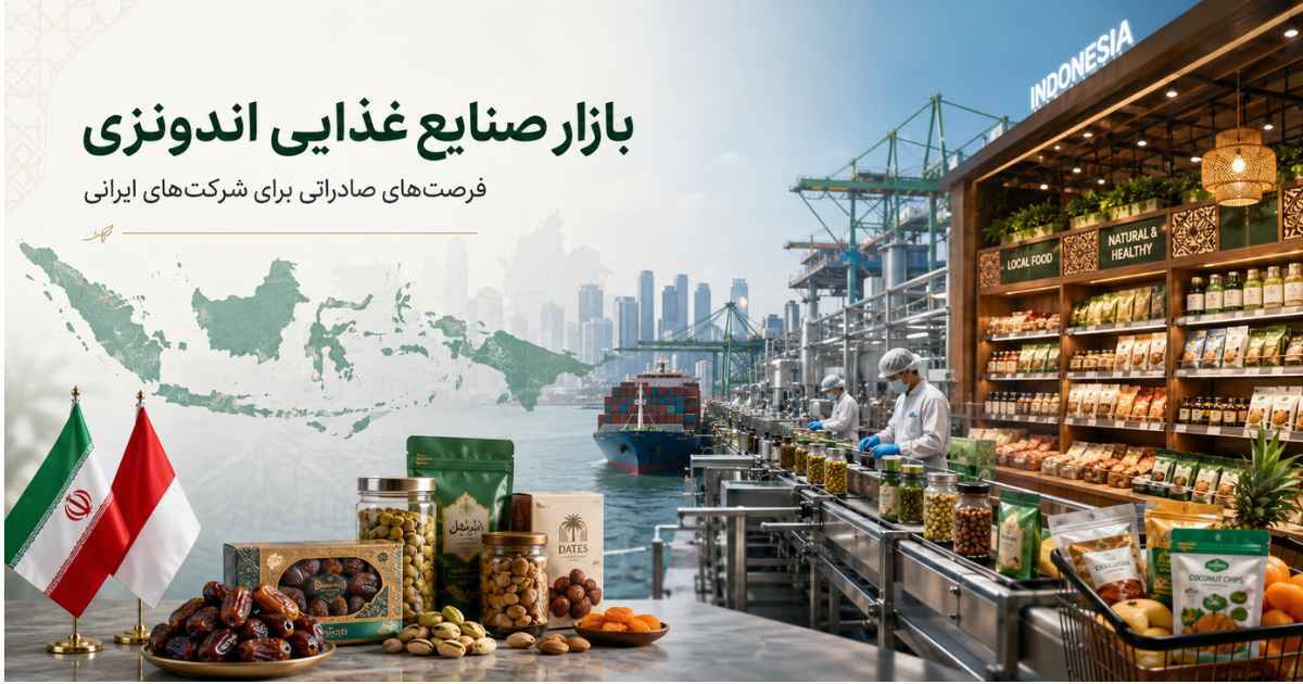 بازار صنایع غذایی اندونزی و فرصت‌های صادرات محصولات غذایی ایران