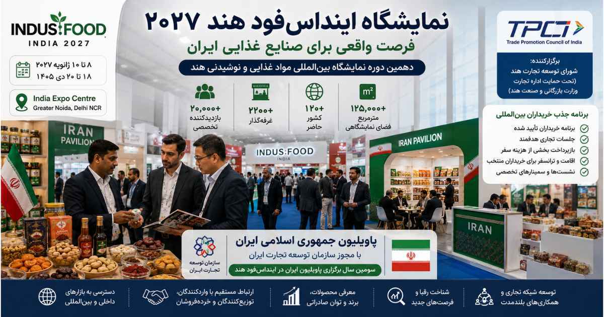 نمایشگاه اینداس‌فود هند ۲۰۲۷ و پاویلیون ایران برای شرکت‌های صنایع غذایی