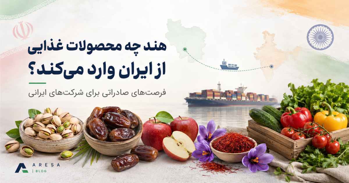 صادرات مواد غذایی ایران به هند و فرصت‌های پسته، خرما، سیب و زعفران