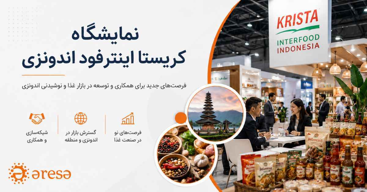 نمایشگاه KRISTA InterFOOD اندونزی ۲۰۲۶ و پاویلیون ایران