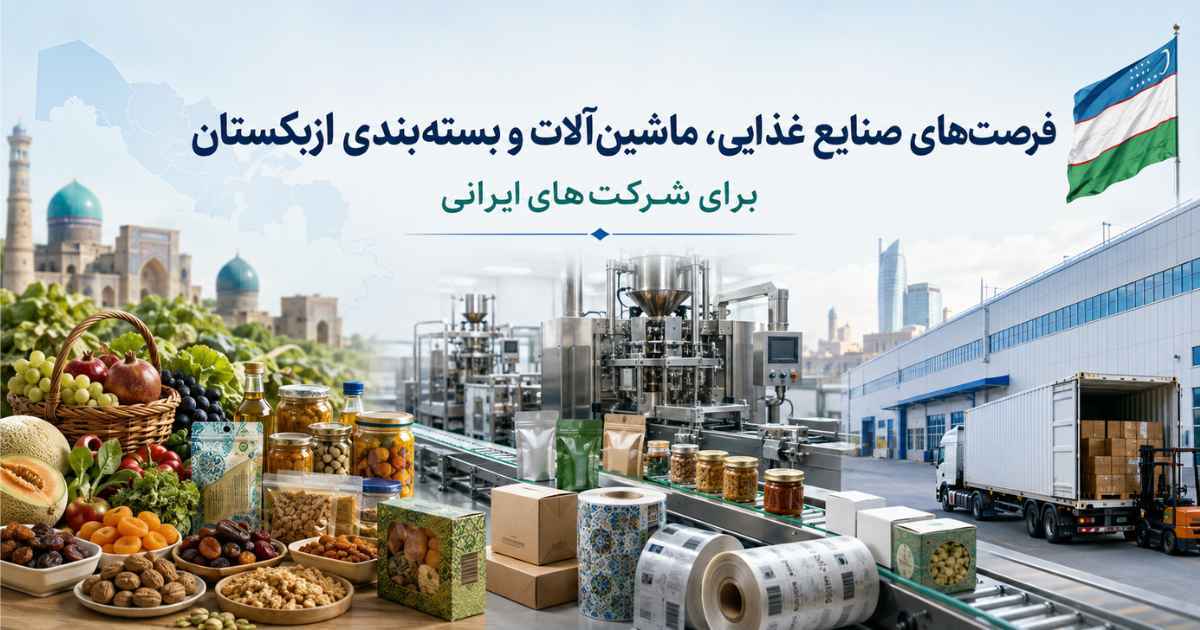 فرصت‌های صنایع غذایی، ماشین‌آلات و بسته‌بندی ازبکستان برای شرکت‌های ایرانی